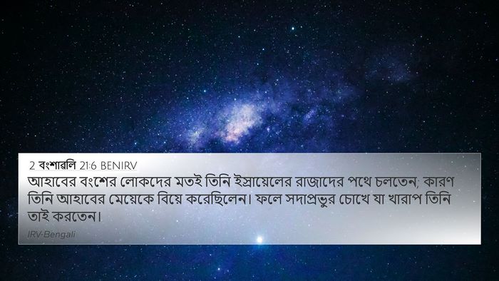 2 বংশাৱলি 21:6 BENIRV Bible Verse Image