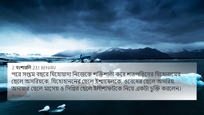 2 বংশাৱলি 23:1 BENIRV Bible Verse Image