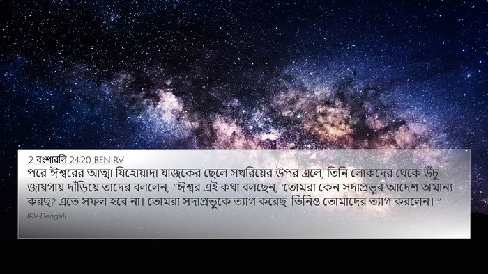 2 বংশাৱলি 24:20 BENIRV Bible Verse Image