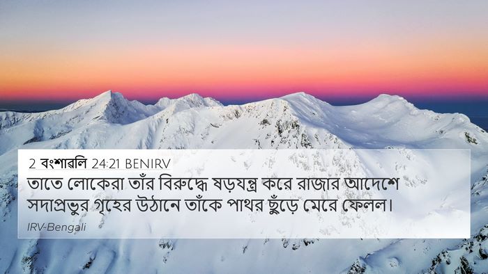2 বংশাৱলি 24:21 BENIRV Bible Verse Image