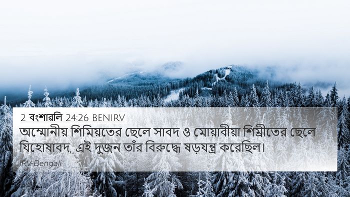 2 বংশাৱলি 24:26 BENIRV Bible Verse Image