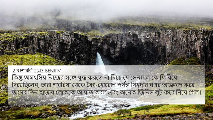 2 বংশাৱলি 25:13 BENIRV Bible Verse Image
