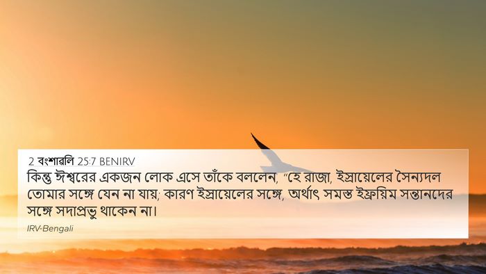 2 বংশাৱলি 25:7 BENIRV Bible Verse Image