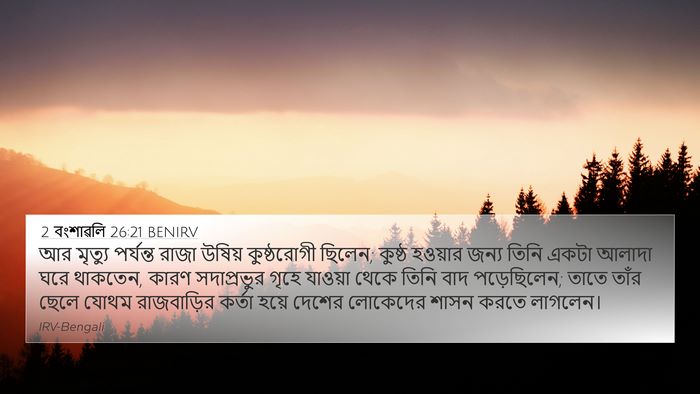 2 বংশাৱলি 26:21 BENIRV 4K Wallpaper - আর মৃত্যু পর্যন্ত - 4K Wallpaper Bible Verse
