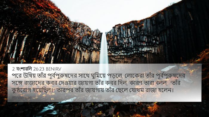 2 বংশাৱলি 26:23 BENIRV Bible Verse Image