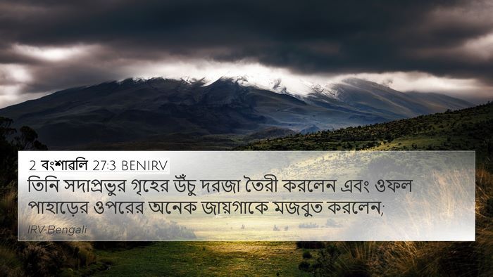 2 বংশাৱলি 27:3 BENIRV Bible Verse Image