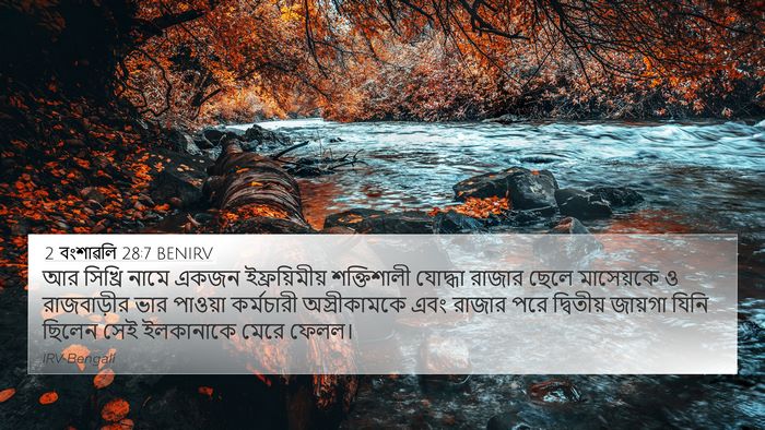 2 বংশাৱলি 28:7 BENIRV 4K Wallpaper - আর সিখ্রি নামে - 4K Wallpaper Bible Verse