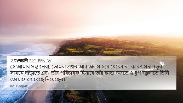 2 বংশাৱলি 29:11 BENIRV Bible Verse Image