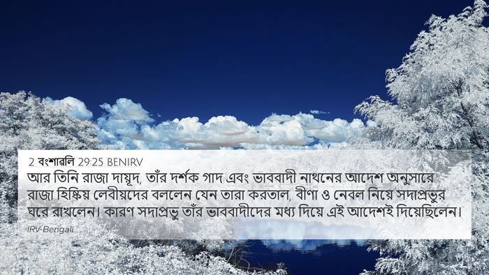 2 বংশাৱলি 29:25 BENIRV Bible Verse Image