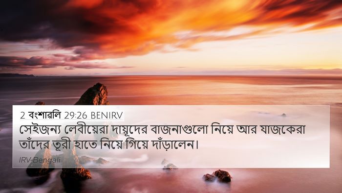 2 বংশাৱলি 29:26 BENIRV Bible Verse Image