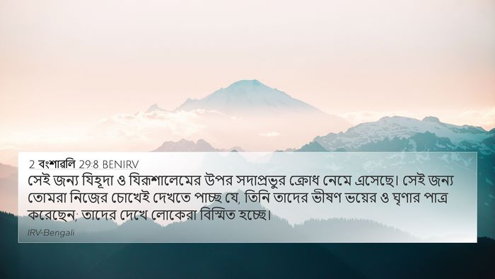 2 বংশাৱলি 29:8 BENIRV Bible Verse Image