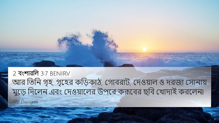 2 বংশাৱলি 3:7 BENIRV 4K Wallpaper - আর তিনি গৃহ, গৃহের - 4K Wallpaper Bible Verse