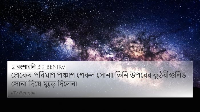 2 বংশাৱলি 3:9 BENIRV 4K Wallpaper - প্রেকের পরিমাণ - 4K Wallpaper Bible Verse