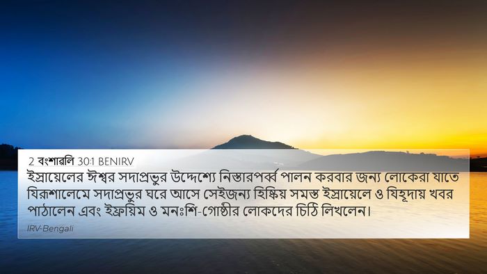 2 বংশাৱলি 30:1 BENIRV Bible Verse Image