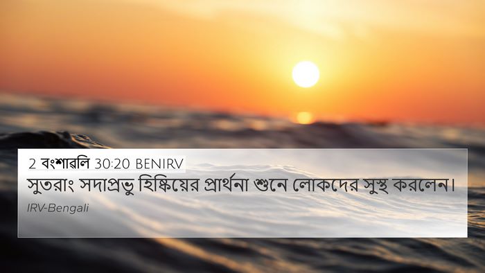 2 বংশাৱলি 30:20 BENIRV Bible Verse Image