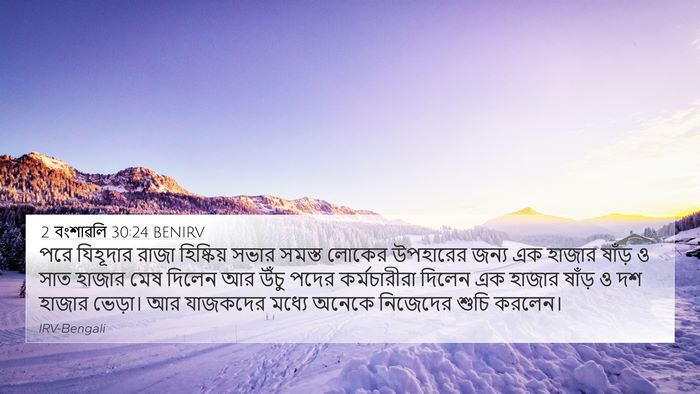 2 বংশাৱলি 30:24 BENIRV Bible Verse Image