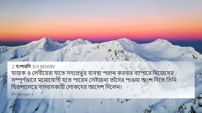 2 বংশাৱলি 31:4 BENIRV Bible Verse Image