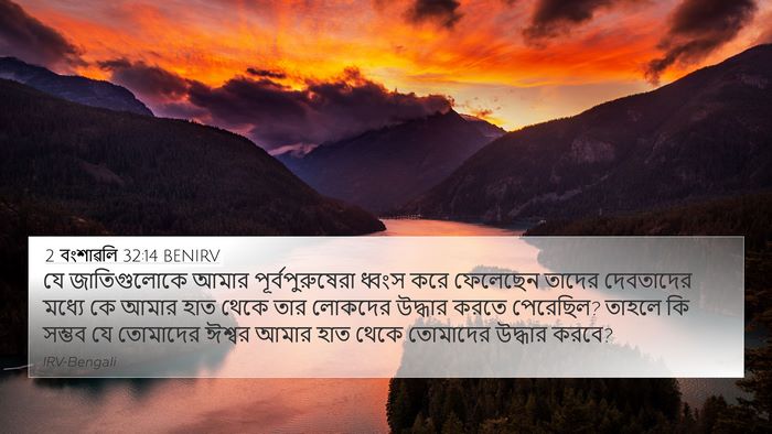 2 বংশাৱলি 32:14 BENIRV Bible Verse Image