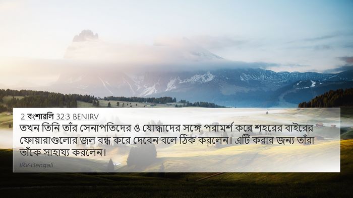 2 বংশাৱলি 32:3 BENIRV Bible Verse Image