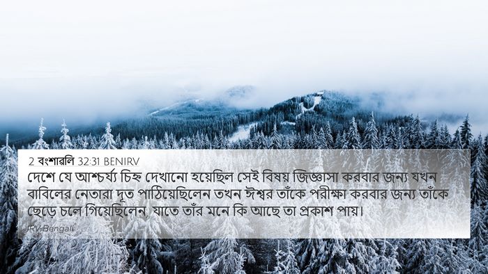 2 বংশাৱলি 32:31 BENIRV Bible Verse Image
