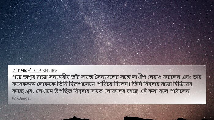 2 বংশাৱলি 32:9 BENIRV Bible Verse Image