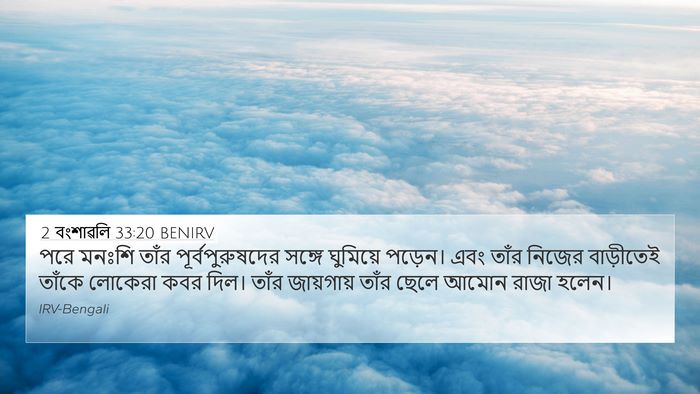 2 বংশাৱলি 33:20 BENIRV Bible Verse Image