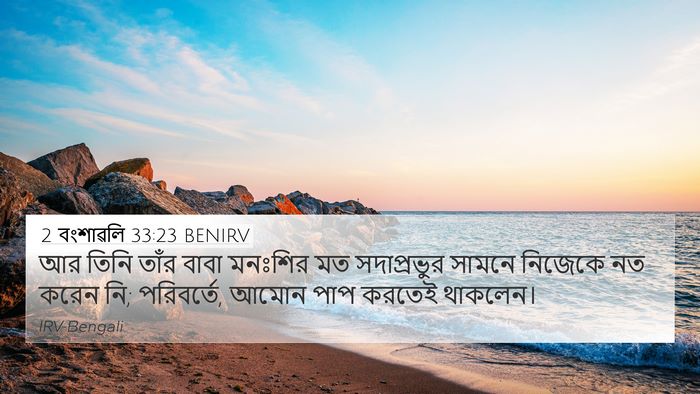 2 বংশাৱলি 33:23 BENIRV Bible Verse Image