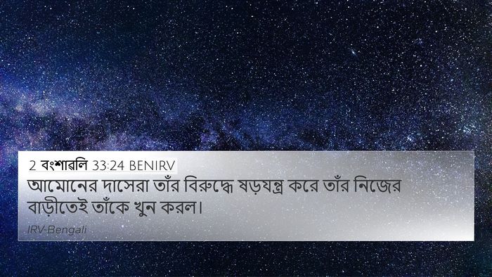 2 বংশাৱলি 33:24 BENIRV Bible Verse Image