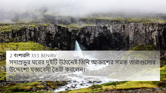 2 বংশাৱলি 33:5 BENIRV Bible Verse Image