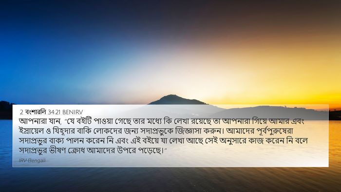 2 বংশাৱলি 34:21 BENIRV Bible Verse Image
