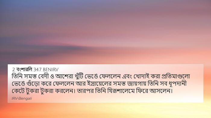 2 বংশাৱলি 34:7 BENIRV Bible Verse Image
