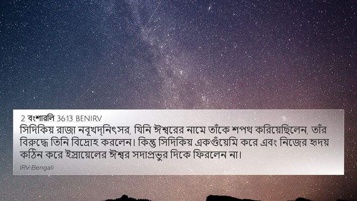 2 বংশাৱলি 36:13 BENIRV Bible Verse Image