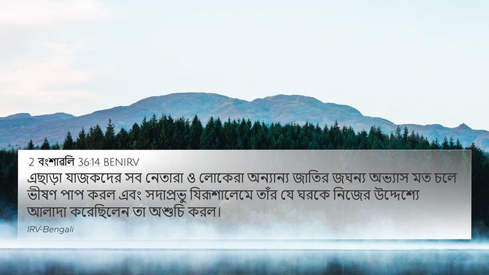 2 বংশাৱলি 36:14 BENIRV Bible Verse Image