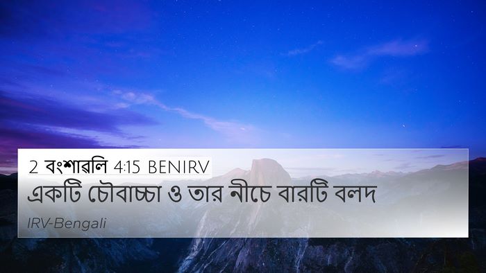 2 বংশাৱলি 4:15 BENIRV 4K Wallpaper - একটি চৌবাচ্চা ও - 4K Wallpaper Bible Verse