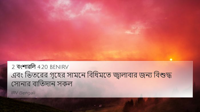 2 বংশাৱলি 4:20 BENIRV Bible Verse Image