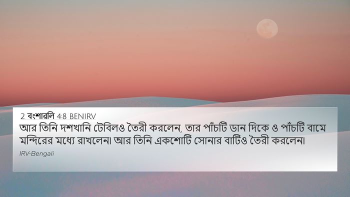 2 বংশাৱলি 4:8 BENIRV Bible Verse Image