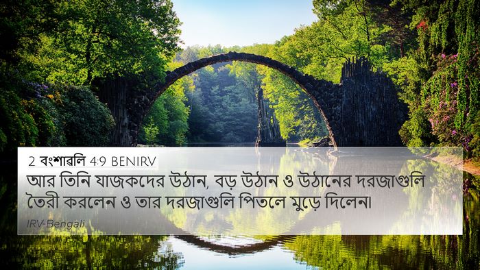 2 বংশাৱলি 4:9 BENIRV 4K Wallpaper - আর তিনি যাজকদের - 4K Wallpaper Bible Verse