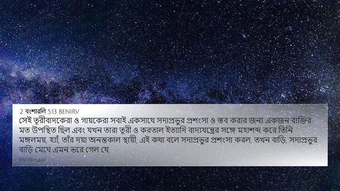 2 বংশাৱলি 5:13 BENIRV Bible Verse Image