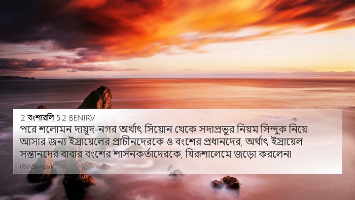 2 বংশাৱলি 5:2 BENIRV Bible Verse Image