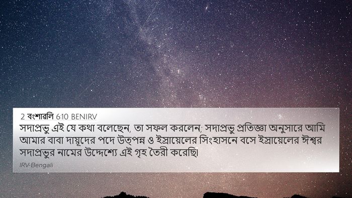 2 বংশাৱলি 6:10 BENIRV Bible Verse Image