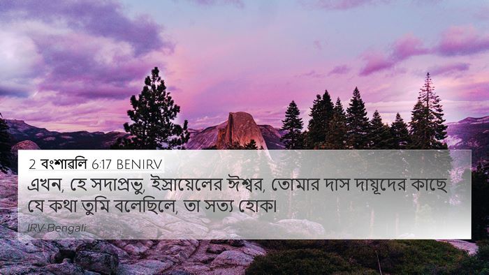 2 বংশাৱলি 6:17 BENIRV 4K Wallpaper - এখন, হে সদাপ্রভু, - 4K Wallpaper Bible Verse