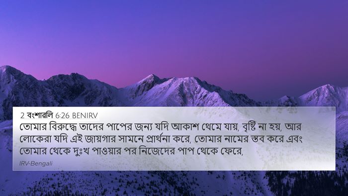 2 বংশাৱলি 6:26 BENIRV Bible Verse Image