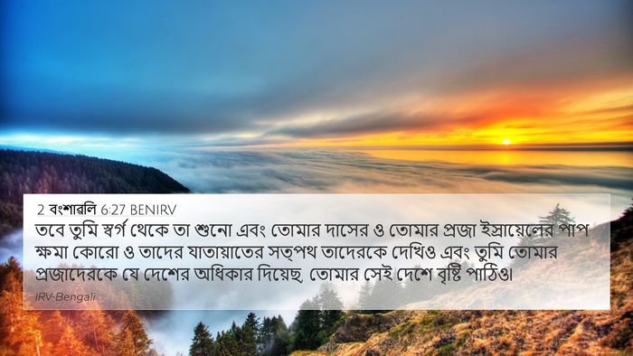 2 বংশাৱলি 6:27 BENIRV Bible Verse Image