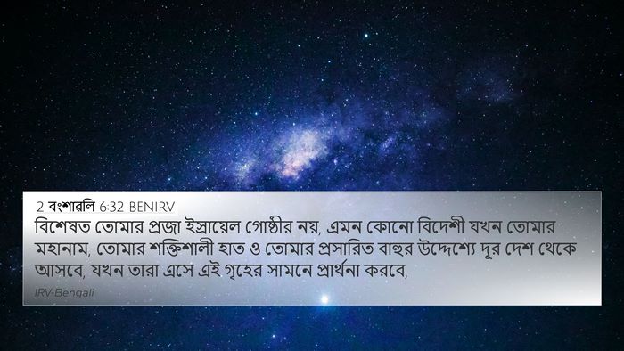 2 বংশাৱলি 6:32 BENIRV 4K Wallpaper - বিশেষত তোমার - 4K Wallpaper Bible Verse