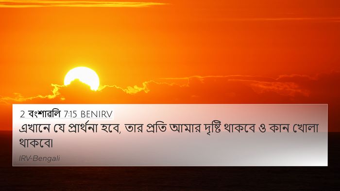 2 বংশাৱলি 7:15 BENIRV Bible Verse Image