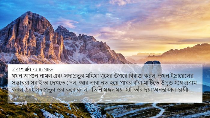 2 বংশাৱলি 7:3 BENIRV Bible Verse Image