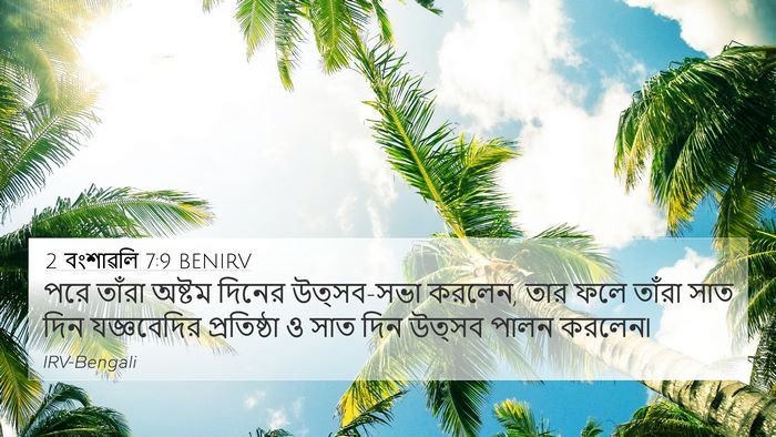 2 বংশাৱলি 7:9 BENIRV Bible Verse Image