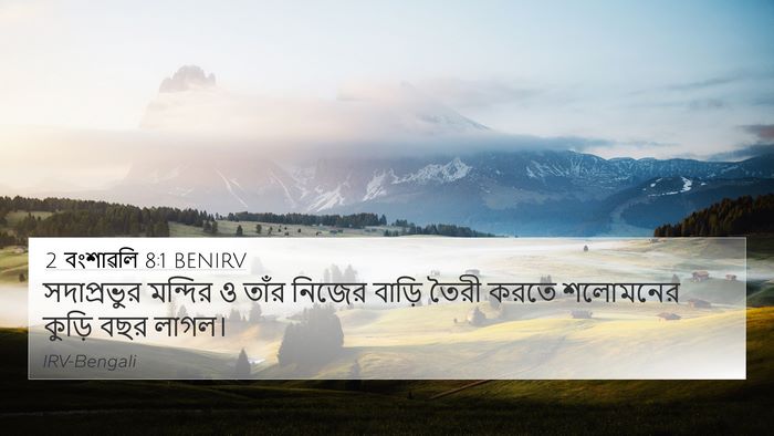 2 বংশাৱলি 8:1 BENIRV Bible Verse Image