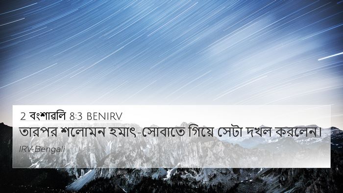 2 বংশাৱলি 8:3 BENIRV 4K Wallpaper - তারপর শলোমন - 4K Wallpaper Bible Verse