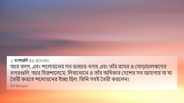 2 বংশাৱলি 8:6 BENIRV Bible Verse Image